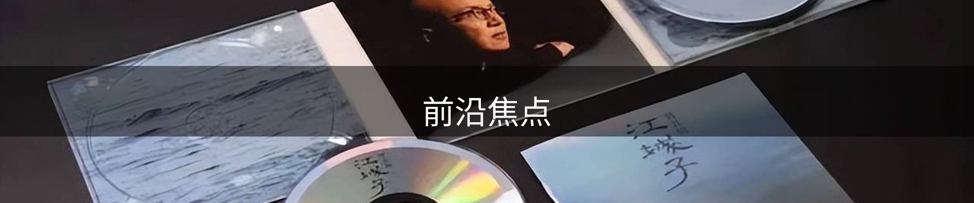 前沿焦点